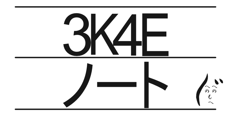 3K4Eノート